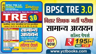 BPSC TRE 30 CLASS 15689101112 GENERAL STUDIES amp LANGUAGE SOLVED PAPERS amp PRACTICE BOOK [upl. by Ayotahs311]