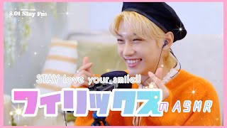 【スキズ日本語字幕】 StrayKidsフィリックス のASMR 【フルバージョン】 [upl. by Meehyrb]