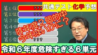 共通テスト 化学 予想 令和６年度 大学受験 高校化学 エンジョイケミストリープレミアム [upl. by Linnette10]