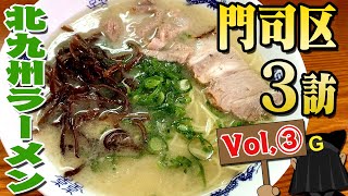 〈門司区 Vol③〉グッピーの北九州麺探訪！ [upl. by Necaj]