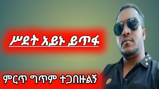 ሥደት አይኑ ይጥፋ ምርጥ ግጥም [upl. by Alexander]