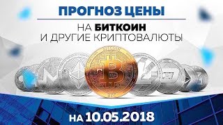 Прогноз цены на Биткоин Эфир и другие криптовалюты 10 мая [upl. by Aerua]