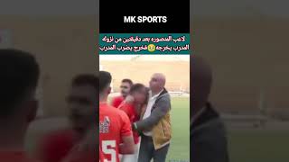 لاعب المنصورة بعد دقيقتين من نزولة المدرب يخرجه 🥺 فخرج يضرب المدرب [upl. by Wiencke411]