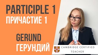 ГЕРУНДИЙ и ПРИЧАСТИЕ 1 в английском языке  Participle 1 and Gerund [upl. by Ahsiemac]