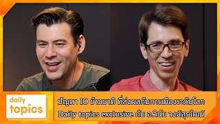 ปัญหา IO ข้ามชาติ ที่ส่งผลกับการเมืองระดับโลก  Daily topics exclusive กับ อวินัย วงศ์สุรวัฒน์ [upl. by Iaras949]