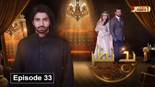 Bad Nazar  Episode 33  Pashto Drama Serial  HUM Pashto 1 [upl. by Gris953]