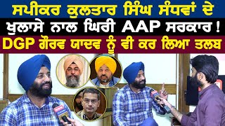 Speaker Kultar Singh Sandhwan ਦੇ ਖੁਲਾਸੇ ਨਾਲ ਘਿਰੀ AAP ਸਰਕਾਰ  DGP Gaurav Yadav ਨੂੰ ਵੀ ਕਰ ਲਿਆ ਤਲਬ [upl. by Zsa388]