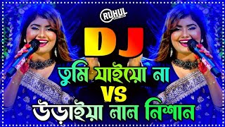 Tumi Jaiyo Na X Uraiya Lal Nishan Dj  তুমি যাইয়ো না dj  উড়াইয়া লাল নিশান Dj  Munni Sarker  Dj [upl. by Bove]