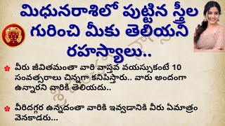 మిధున రాశి స్త్రీల లక్షణాలు  Midhuna Rasi Characteristics  dharma sandehalu  Astrology Telugu [upl. by Noguchi]