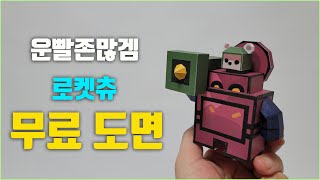 운빨존많겜 게임 인기 캐릭터 로켓츄 만들기 무료 도안 종이모형하는남자 킹다이안 [upl. by Pandich]