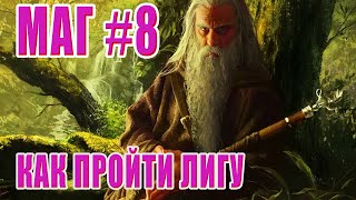 Маг 8 ► Как пройти лигу [upl. by Notsuj]