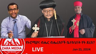 Zaramedia  የኦሮሚያና ብሔር ብሔረሰቦች ቤተክህነት የት ደረሰ ቀሲስ ሳሙኤል ብርሃኑ ጀቤሳ 01212024 [upl. by Kaye11]