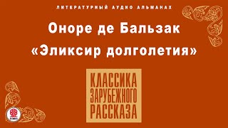 ОНОРЕ ДЕ БАЛЬЗАК «ЭЛИКСИР ДОЛГОЛЕТИЯ» Аудиокнига Читает Александр Бордуков [upl. by Subocaj]