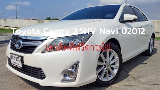 รถมือสอง By เสือ3  Toyota Camry 25HV Navi ปี 2012  หรูๆราคาดีๆพี่ๆชอบมั้ยครับ [upl. by Hedva]