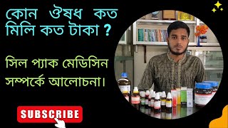 কোন ঔষধ কত মিলি কত টাকা  সকল প্রকার সিল প্যাক মেডিসিন সম্পর্কে আলোচনা। Khaled Mahamud homoeo [upl. by Daphene617]