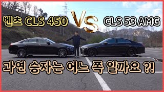 벤츠 CLS 페이스리프트 전 CLS 450 VS CLS 53 AMG 과연 승자는 [upl. by Old571]