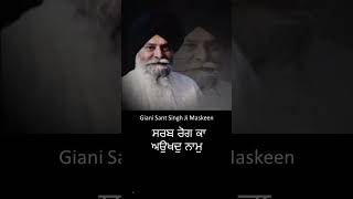 ਸਰਬ ਰੋਗ ਕਾ ਅਉਖਦੁ ਨਾਮੁ  Giani Sant Singh Ji Maskeen [upl. by Kirrad]