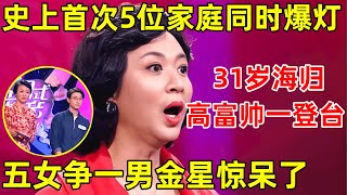 金星相亲记｜节目史上首次31岁海归高富帅一登台遭五个家庭同时爆灯上演五女争一男 [upl. by Erdnael]