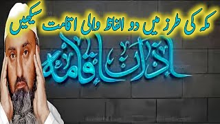 مکہ والی اقامت کیسے دیں  اقامت دو الفاظ کی مکہ والی طرز [upl. by Aziaf]