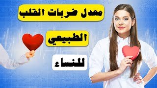 معدل ضربات القلب الطبيعي للنساء [upl. by Ecnarrot]