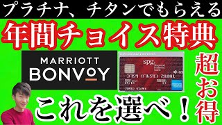 マリオットボンヴォイ 年間チョイス特典 これを選べ！ プラチナ、チタン達成でもらえる特典を解説 【SPGアメックス】 [upl. by Nyrek]