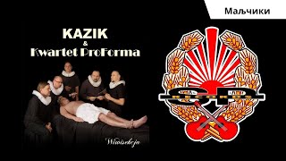 KAZIK I KWARTET PROFORMA  Маљчики OFFICIAL AUDIO [upl. by Otina]