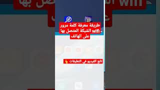 طريقة معرفة كلمة مرور wifi الشبكة المتصل بها على الهاتف [upl. by Gifferd]