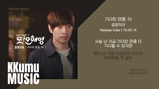 검정치마  기다린 만큼 더 또 오해영 OST  가사 [upl. by Repotsirhc]