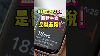 日本糖尿病协会警告：血糖手表是智商税 日本糖尿病血糖手表FDA日本生活 [upl. by Reiser]