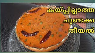 chundanga theeyal  chundakka recipe veggies corner [upl. by Einaffyt461]