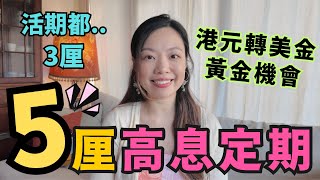 5厘高息定期存款最後召集！減息潮如何低風險策略轉做美元繼續收高息 [upl. by Ecyak]