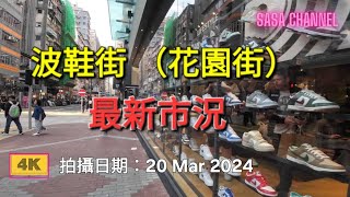 波鞋街 Sneakers Street（花園街 Fa Yuen Street Mongkok 最新市況 【4K】 20 Mar 2024 [upl. by Mccarthy]