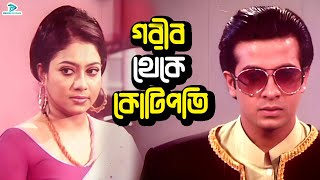 গরীব থেকে কোটিপতি  Bangla Movie Clips  Shakib Khan  Shabnur  Shahara  Umor Sani  Kabila [upl. by Ykcim477]