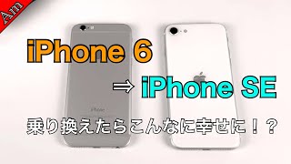 iPhone 6からiPhone SEに乗り換えたらどのくらい幸せになれるでしょう。視覚的に検証してみました！How is switching iPhone 6 to iPhone SE like [upl. by Beverlie397]