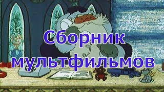 Детский24 Мультфильмы Сборник советских новогодних мультиков [upl. by Damiani305]