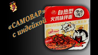 Саморазогревающаяся лапша yingyang weishi со вкусом индейки [upl. by Conte596]