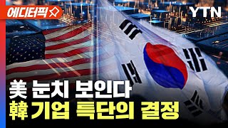 에디터픽 반도체 전쟁에 끼인 韓특단의 결정 내렸다  YTN [upl. by Bink180]