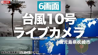 【台風10号 ライブカメラ quot6画面quot 】鹿児島県枕崎市・ヤッシー／2024年8月29日（木） [upl. by Aretha371]