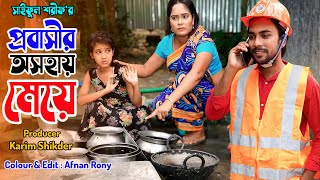 প্রবাসীর অসহায় মেয়ে  Probasir Osohay Meye  জীবন সংগ্রাম  Full Natok  কষ্টের নাটক  অনুধাবন [upl. by Colb]