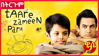 TAARE ZAMEEN PAR የAamir Khan ምርጥ ፊልም ትርጉም በጌቾ ይመቻቹ Wase Records Tergum Films [upl. by Buyers544]