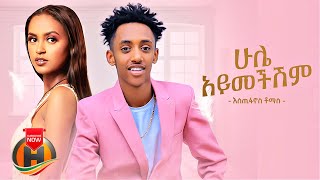 Estifanos Tomas  Hule Aymechishim  ሁሌ አይመችሽም  New Ethiopian Music 2022 Official Video [upl. by Flessel]