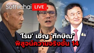 โรม เชิญ ทักษิณ พิสูจน์ความจริงชั้น 14 Suthichai Live 21112567 [upl. by Seraphim]