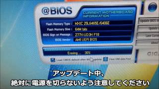 GIGABYTE BIOSアップデート ＠BIOS編 [upl. by Felipa643]