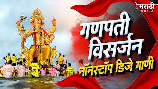 गणपती विसर्जन 2022  Ganpati Bappa Nonstop Dj Song  Ganpati Dj Song  Marathi Music Official [upl. by Lambert]