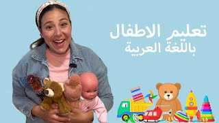 تعليم الاطفال باللغة العربية الفصحى Learning Arabic for Kids amp Babies [upl. by Kohcztiy785]