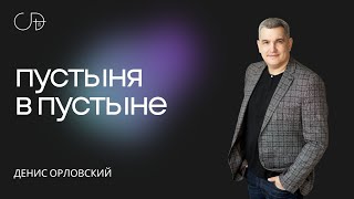 quotПустыня в Пустынеquot  Денис Орловский 25 08 2024 [upl. by Drol]