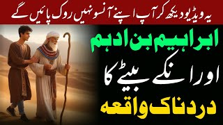 Hazrat Ibrahim Bin adham Ka Waqia  حضرت ابراہیم بن ادہم کا واقعہ [upl. by Good]