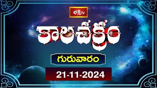 కాలచక్రం  Today Kalachakram  Archana  21st Nov 2024  Bhakthi TV [upl. by Ecirtael202]