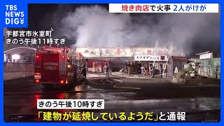 焼き肉店の片付け作業中に火事 2人がけがをして病院に搬送 栃木・宇都宮市｜TBS NEWS DIG [upl. by Kalindi]