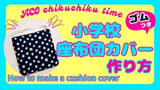 一枚布で作る！簡単！小学校座布団カバー ゴム付き How to make a cushion cover [upl. by Dag]